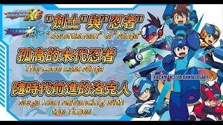 《洛克人X》"劍士"與"忍者"、孤高的末代忍者、隨時代前進的洛克人《Mega Man X》"Swordsman" & "Ninja"、The Lone Last Ninja、Conclusion