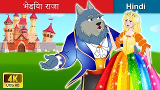 भेड़िया राजा 🤴 The Wolf Prince Story in Hindi | WOA Fairy Tales