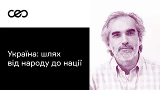 Ярослав Грицак. Україна: шлях від народу до нації | CEO Club