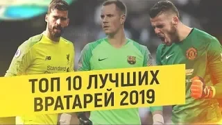 ТОП 10 ЛУЧШИХ ВРАТАРЕЙ В ФУТБОЛЕ 2019