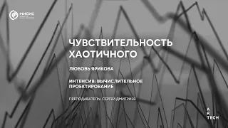 Чувствительность хаотичного / The sensitivity of the chaotic  — ArtTECH NUST MISIS