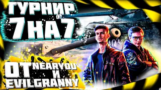 🤜🏻ТУРНИР 7 на 7 на 10 Уровнях WOT🤛🏻 От Near_You и EviL_GrannY. Битва за ЗОЛОТО и БАБКИ!