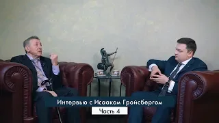 Интервью с адвокатом Исааком Гройсбергом (часть 4) для Адвокатского бюро