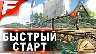 Быстрый старт ➤ ARK PvE Official ➤ Прохождение #1