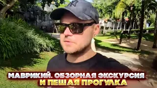 Маврикий. Обзорная экскурсия и пешая прогулка. Что за остров Маврикий?