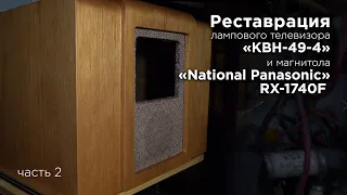 Реставрация лампового телевизора «КВН-49-4»и магнитола «National Panasonic» RX-1740F