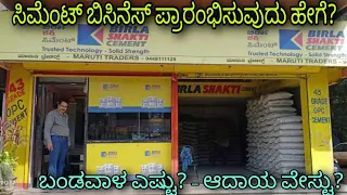How to start Cement business? Kannada.