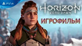 Игрофильм Horizon Zero Dawn  1080p