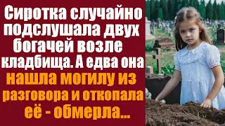 Сиротка случайно подслушала двух богачей возле кладбища. А едва она нашла могилу из разговора и...