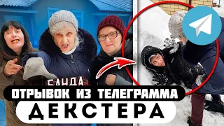 Прода из телеграмма // Декстер // ТОЛПА БЕЗУМНЫХ СТАРУХ против ШКОЛЬНИКОВ!