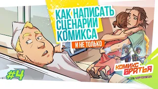 Как сделать комикс - 4 шаг. Как написать сценарий комикса (Сценарное мастерство) - Комикс Братья