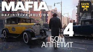 Прохождение Mafia: Definitive Edition — Часть 4: БОН АППЕТИТ (Без Комментариев)