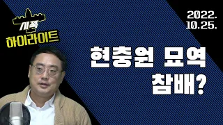 현충원 묘역 참배?