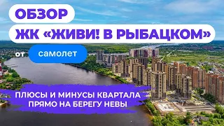 Живи! в Рыбацком. Обзор жилого комплекса от ГК Самолёт и СПб Реновация