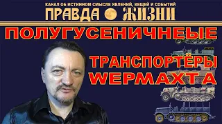 Германские полугусеничные транспортёры