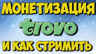 Обзор стримерской площадки для заработка денег Trovo. Как стримить на Trovo.