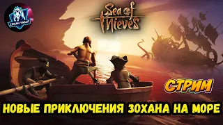 НАВСТРЕЧУ СУДЬБЕ ПО МОРЮ/ПРИКЛЮЧЕНИЯ ЗОХАНА C 14 REGION GAMING/СТРИМ ПО SEA OF THIEVES