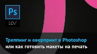 Треппинг и оверпринт в Photoshop или как готовить макеты на печать