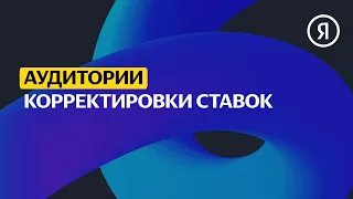 Корректировки ставок | Продвинутый курс Яндекса про Директ