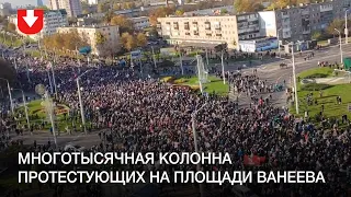 Многотысячная колонна протестующих на площади Ванеева 18 октября