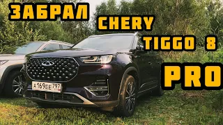 Забрал Chery Tiggo 8 pro.