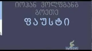 მალხაზ ხარბედია - გოეთეს "ფაუსტი"