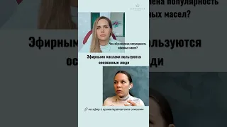 Почему популярны эфирные масла? | ПСИХОЛОГ ИРИНА ДОБИНА #shorts #психология #shortsvideo #прямойэфир