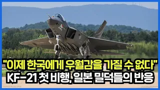 “이제 한국에게 우월감을 가질 수 없다”, KF-21 첫 비행, 일본 밀덕들의 반응