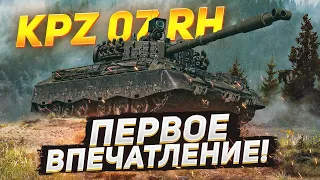 КАТАЮ В РЕЖИМЕ НА  НОВОМ Kpz 07 RH -ОБКАКТКА/Розыгрыш КОНТОВ ./🤑🤑EU сер-WOTBlitz #wot_blitz