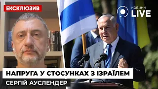 🔥АУСЛЕНДЕР: Напружені стосунки між Україною та Ізраїлем: що відбувається насправді?