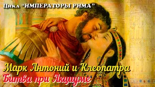 🎦 Марк Антоний и Клеопатра. Битва при Акциуме