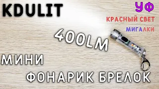 КАРМАННЫЙ Мини ФОНАРИК БРЕЛОК на 400 LM KDULIT M300 c aliexpress