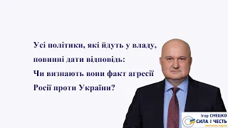 Усі можновладці повинні дати відповідь: Чи визнають вони факт агресії РФ проти України?