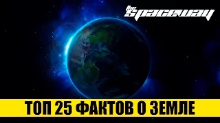 ТОП 25 ФАКТОВ О ЗЕМЛЕ