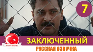 Заключенный 7 серия на русском языке [Фрагмент №1]