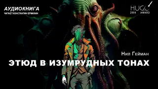 Нил Гейман "ЭТЮД В ИЗУМРУДНЫХ ТОНАХ" Аудиокнига. Читает Константин Ермихин