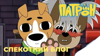 Cartoon series "Patron the Dog". 14th episode. "The hot vlog".