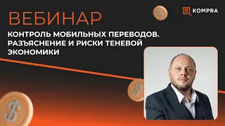 Что нужно знать о мобильных переводах в 2024 году? | ВЕБИНАР | Дмитрий Казанцев