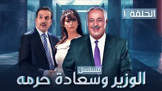 مسلسل الوزير وسعادة حرمه - الحلقة 1 الأولى كاملة Alwazir Wasaeadat Haramah - HD