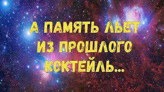 "Коктейль из прошлого". Романтическая баллада. Э.Качанов, С.Ромашина