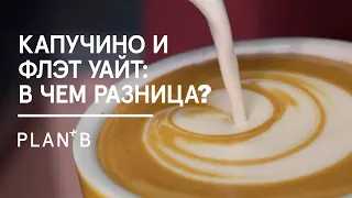 Капучино и флэт уайт: В ЧЕМ РАЗНИЦА? / Отличия и особенности приготовления напитков