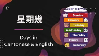 星期幾 - Days of the Week in Cantonese & English