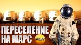 Документальный проект. Переселение на Марс (25.12.2015) HD