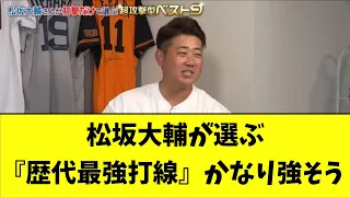 松坂大輔が選ぶ『歴代最強打線』かなり強そう【なんJ反応】