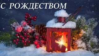 Рождество 2022.КРАСИВОЕ ПОЗДРАВЛЕНИЕ С РОЖДЕСТВОМ #merrychristmas  #merrychristmassong