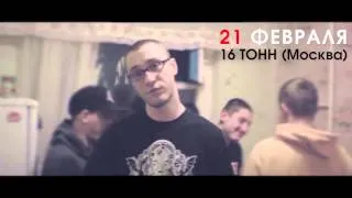 Типси Тип - приглашение Москва 21.02 / Тюмень 22.02