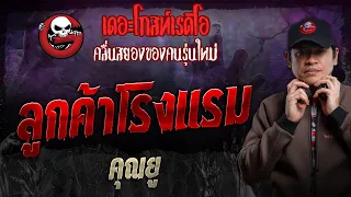 ลูกค้าโรงแรม • คุณยู | 19 พ.ค. 67 | THE GHOST RADIO