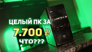 Целый ПК за 7700 рублей!!