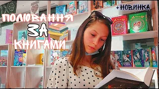 ПОЛЮВАННЯ НА КНИГИ❤+нова книга☺/BookAsia