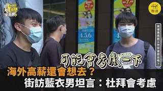 海外高薪工作還想去？街訪藍衣男「杜拜會考慮」　直言：感覺他們很有錢－民視新聞